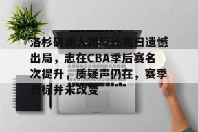关于洛杉矶湖人国际比赛日遗憾出局，志在CBA季后赛名次提升，质疑声仍在，赛季目标并未改变的信息-沙巴体育注册